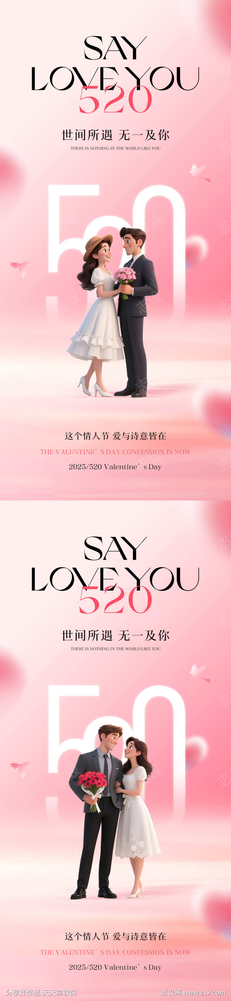 520情人节海报