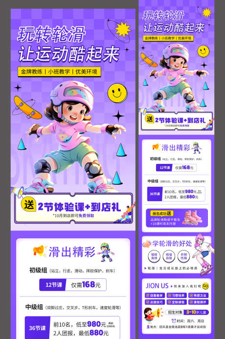 微商教育培训少儿轮滑培训班促销活动公众号_源文件下载_PSD格式_1500X2259像素-长图,公众号,促销活动-作品编号:2025050510561901-志设-zs9.com