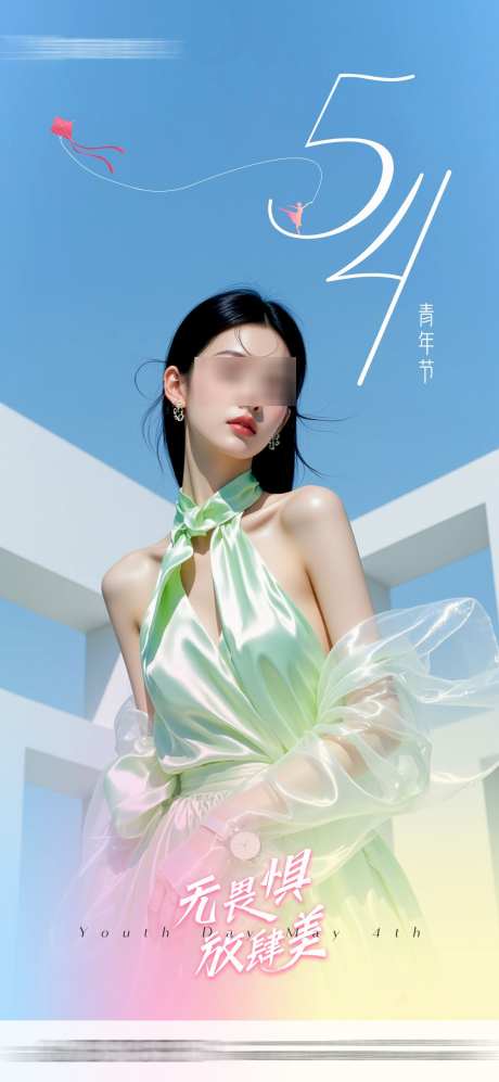 医美五四青年节创意海报_源文件下载_PSD格式_1080X2340像素-创意,青年节,五四-作品编号:2025050414391809-志设-zs9.com