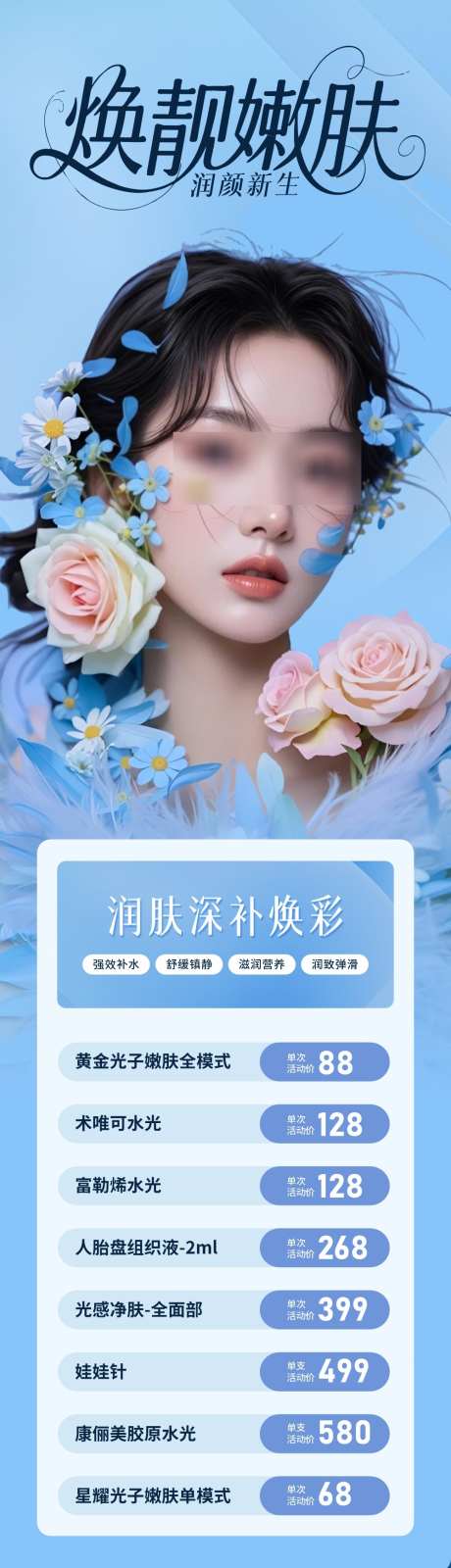 医美嫩肤政策活动卡项创意长图海报_源文件下载_CDR格式_1000X3693像素-润肤,补水,新生-作品编号:2025050414597604-志设-zs9.com