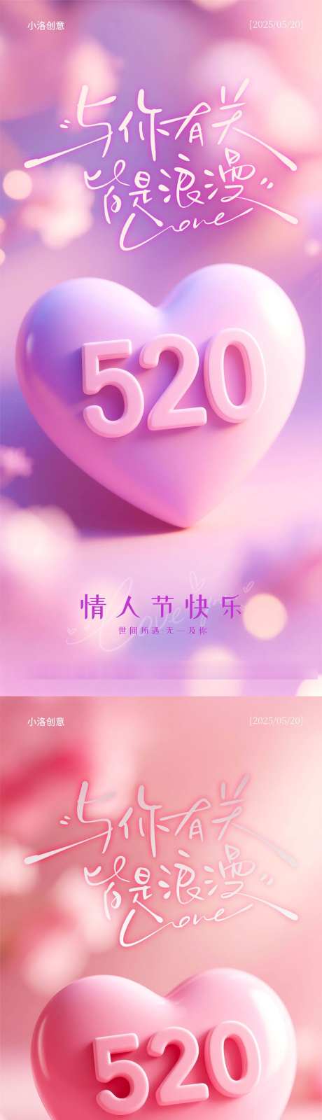 520情人节系列海报_源文件下载_PSD格式_900X3894像素-质感,海报,浪漫-作品编号:2025050409043854-志设-zs9.com