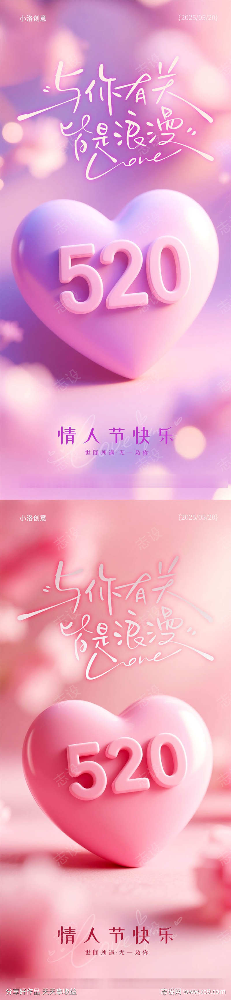 520情人节系列海报