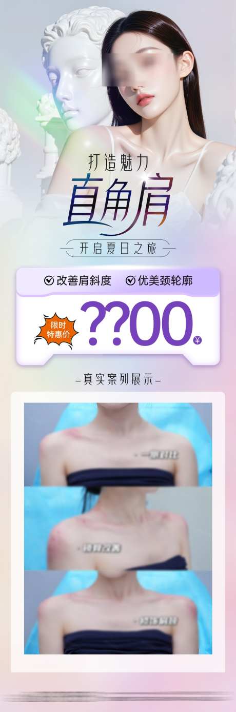 医美直角肩瘦案列项目海报_源文件下载_PSD格式_1080X3262像素-案列,瘦肩,直角肩-作品编号:2025050413246408-志设-zs9.com
