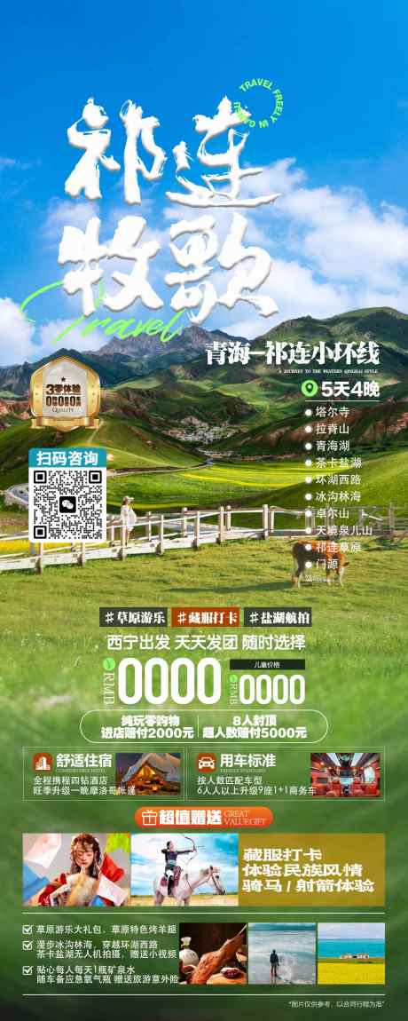 祁连牧歌之旅_源文件下载_PSD格式_1575X3937像素-嘉峪关,月牙泉,玉门关-作品编号:2025050515274723-志设-zs9.com