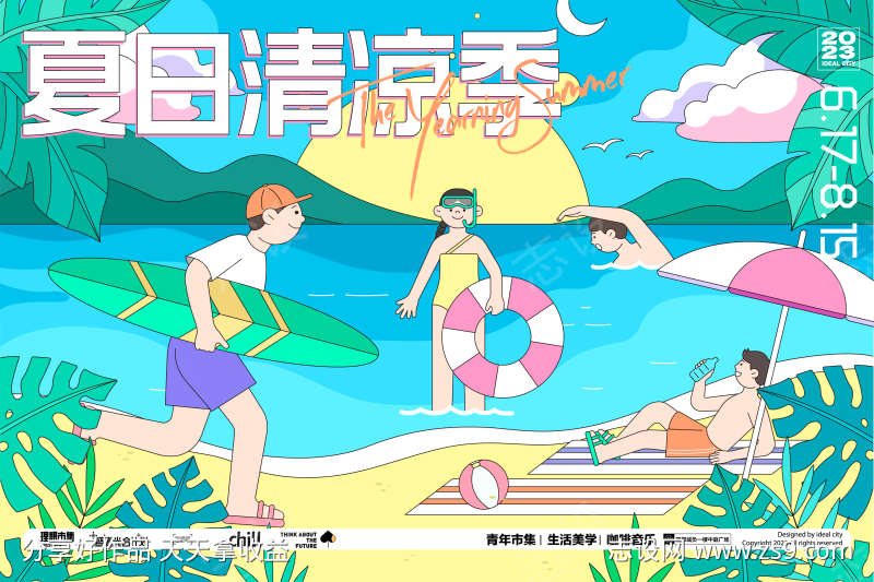 夏日清凉生活节