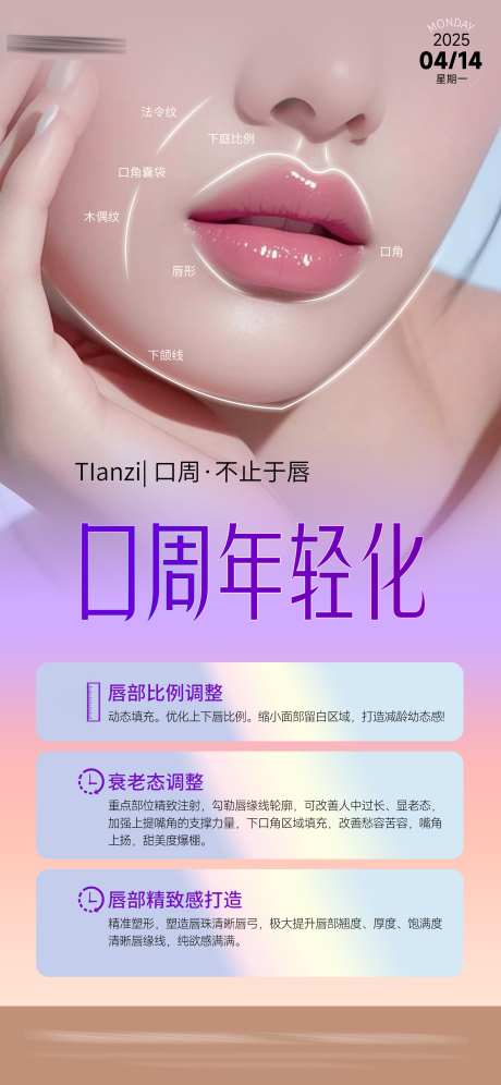医美口周抗衰海报_源文件下载_PSD格式_2000X4331像素-注射,科普,年轻化-作品编号:2025050609032536-志˜设˒网