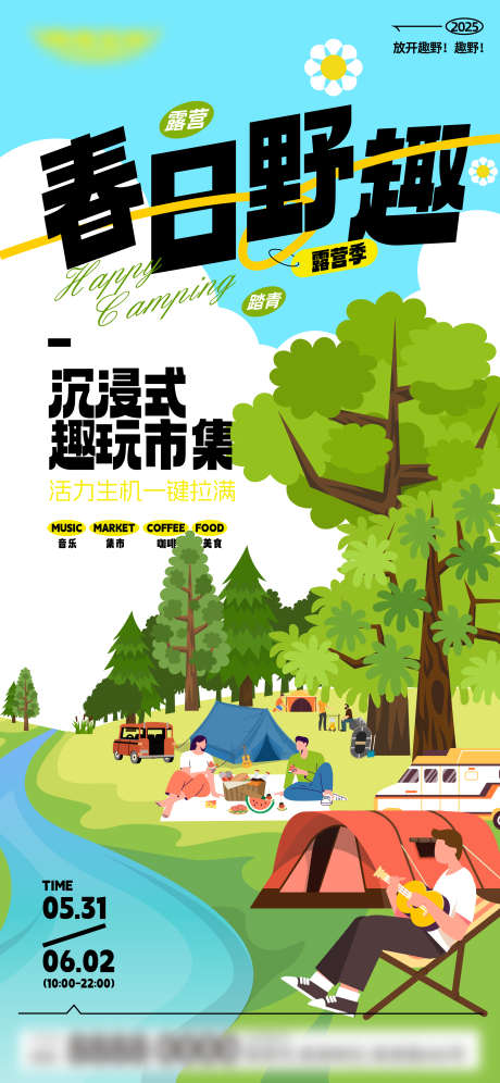春日露营海报_源文件下载_AI格式_2344X5075像素-趣味,打野,矢量人物-作品编号:2025050516078056-志设-zs9.com