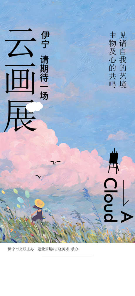 艺术展海报_源文件下载_AI格式_750X1642像素-油画感,画展,艺术展-作品编号:2025050517133083-志设-zs9.com