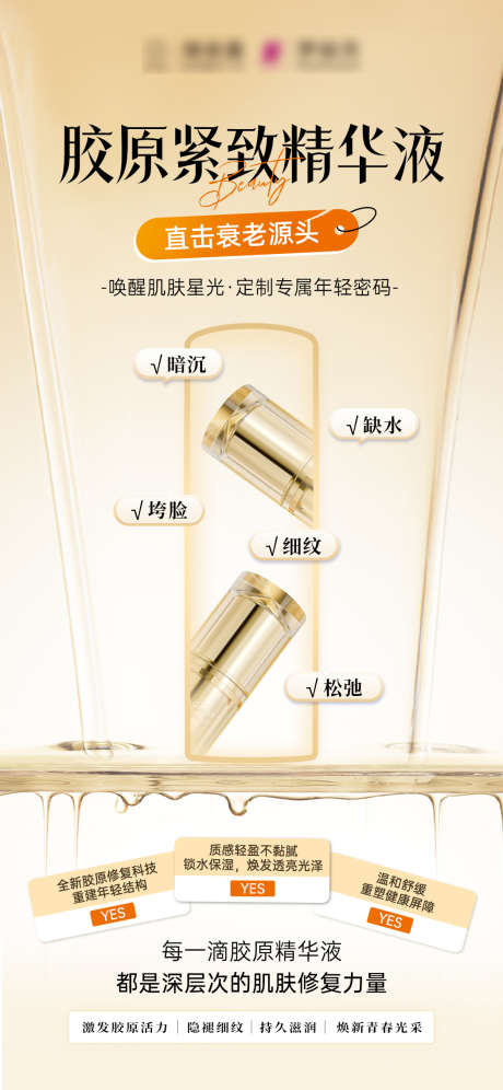 胶原紧致精华液_源文件下载_PSD格式_1049X2271像素-液体,精华,胶原-作品编号:2025050609038855-志设-zs9.com