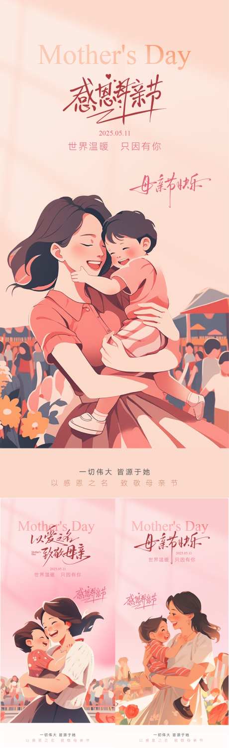 母亲节温馨插画海报_源文件下载_AI,PSD格式_1063X3461像素-游乐园,海报,简约-作品编号:2025050609084909-志设-zs9.com