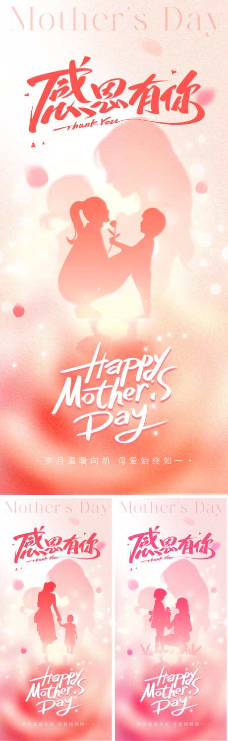 母亲节系列海报_源文件下载_PSD格式_1500X4862像素-温馨,剪影,母亲-作品编号:2025050609111052-志设-zs9.com