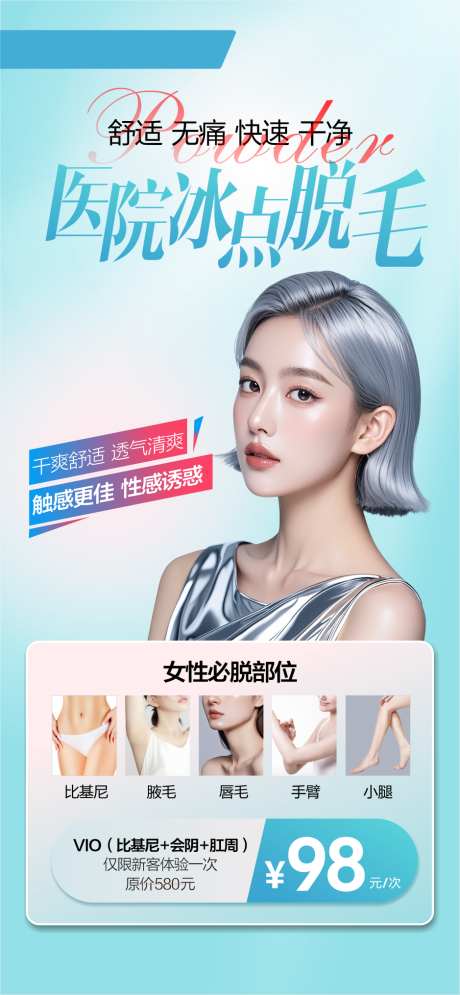 私密脱毛比基尼脱毛冰点脱毛_源文件下载_CDR格式_939X2031像素-脱毛,医美,造型-作品编号:2025050609225871-志˲͓͕͔͐͑͗ٚٛٙ设˜网