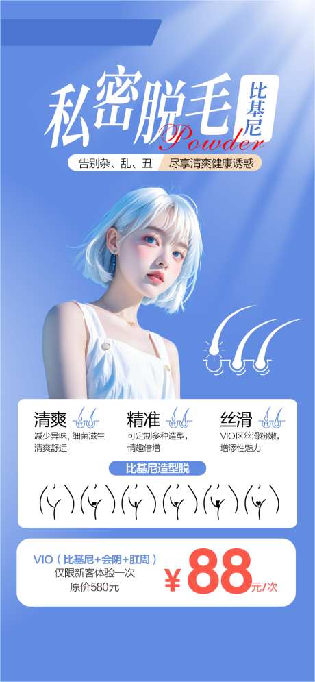 私密脱毛比基尼脱毛冰点脱毛_源文件下载_CDR格式_939X2031像素-脱毛,医美,造型-作品编号:2025050609222684-志设-zs9.com