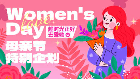 母亲节特别企划_源文件下载_PSD格式_750X424像素-主视觉,玫红色,母亲节-作品编号:2025050609271035-志设-zs9.com