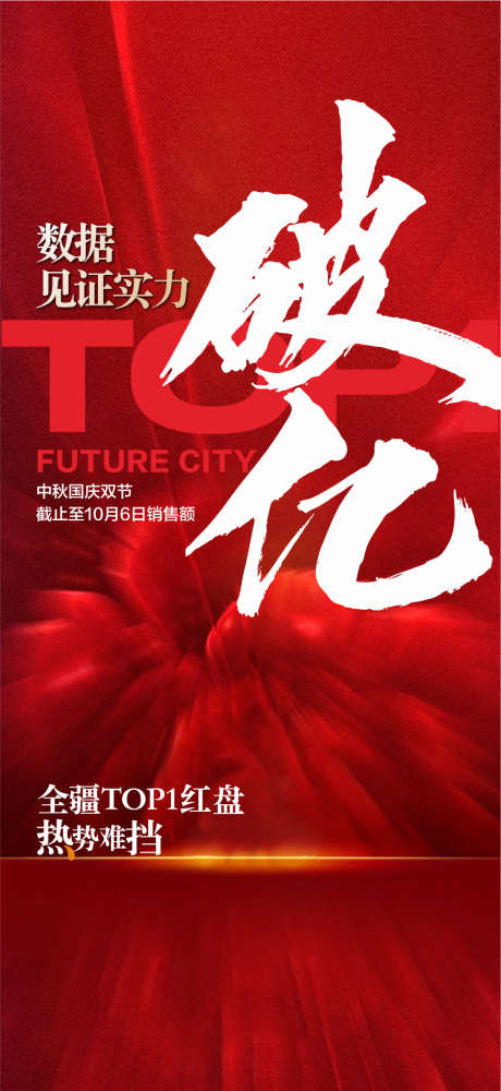 数据见证实力日销破亿热销成交海报_源文件下载_AI格式_900X1956像素-热销,破亿,日销-作品编号:2025050514582090-志˲͓͕͔͐͑͗ٚٛٙ设`网