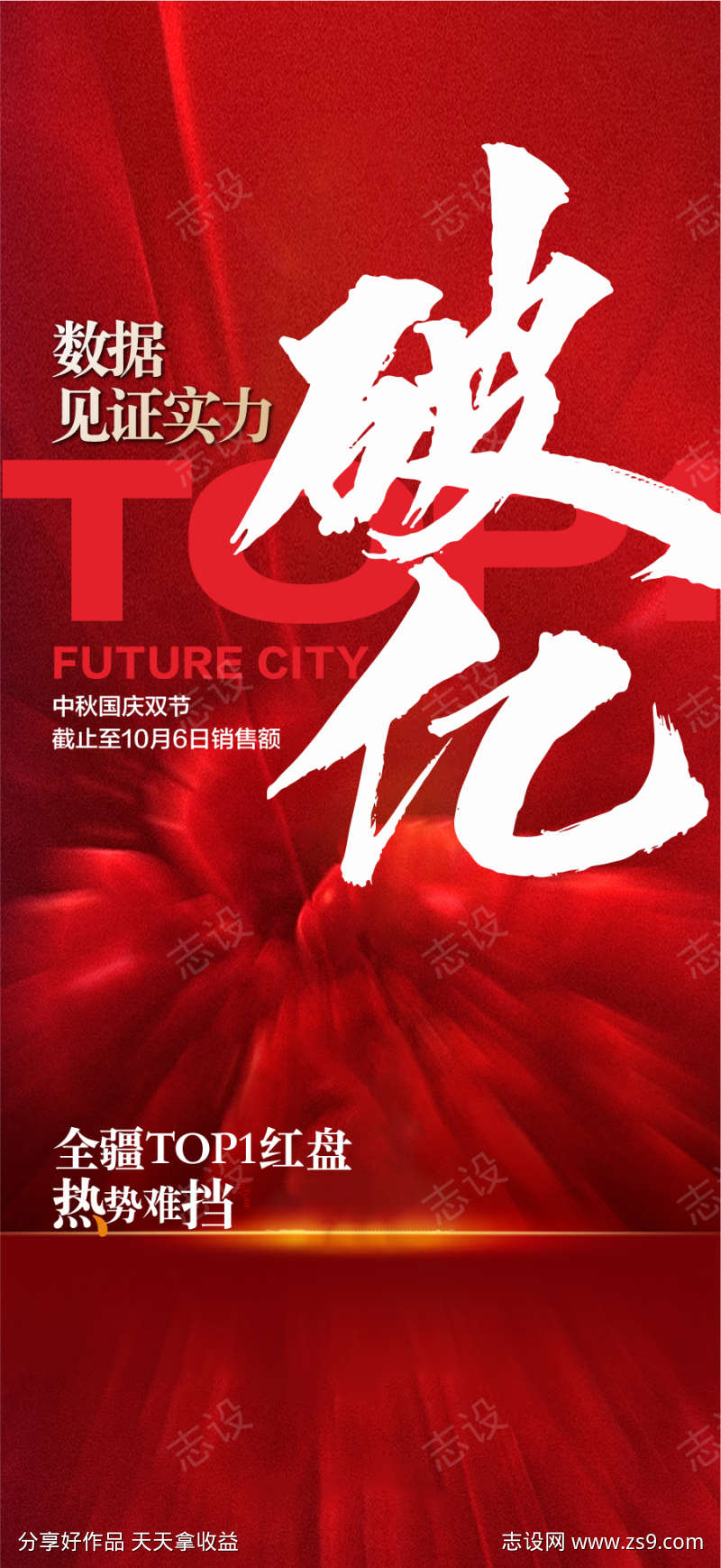 数据见证实力日销破亿热销成交海报