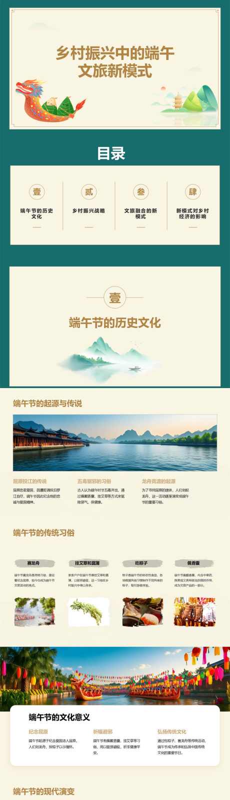 乡村振兴中的端午文旅新模式PPT_源文件下载_PPT格式_1016X12000像素-文旅,端午,振兴-作品编号:2025050515106549-志设-zs9.com