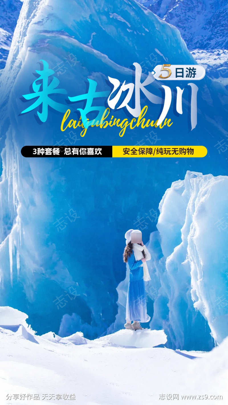 来古冰川海报