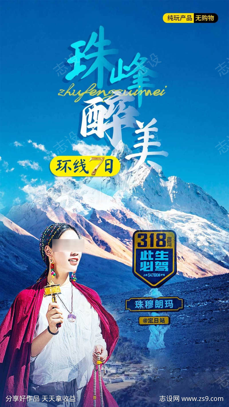 珠峰旅游海报