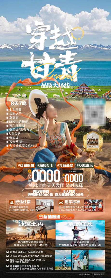 穿越青海之旅_源文件下载_PSD格式_1575X3937像素-嘉峪关,月牙泉,玉门关-作品编号:2025050515428634-志设-zs9.com