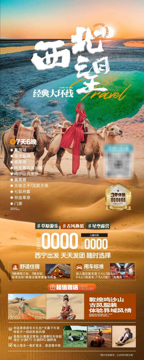 西北望之旅_源文件下载_PSD格式_1575X3937像素-嘉峪关,月牙泉,玉门关-作品编号:2025050515246079-志设-zs9.com