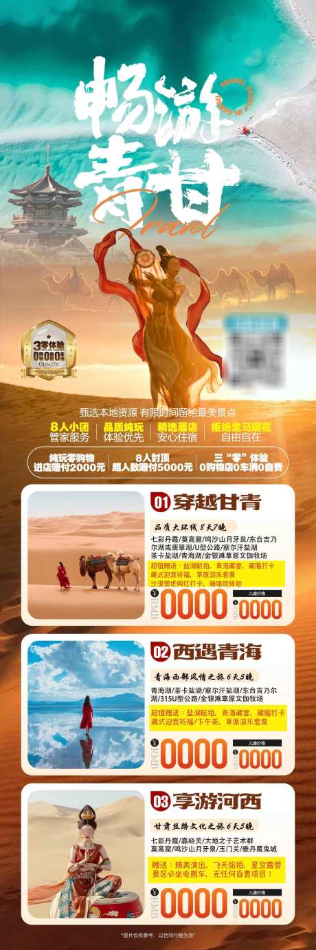 畅游青甘之旅_源文件下载_PSD格式_1575X4724像素-嘉峪关,月牙泉,玉门关-作品编号:2025050515412995-志设-zs9.com