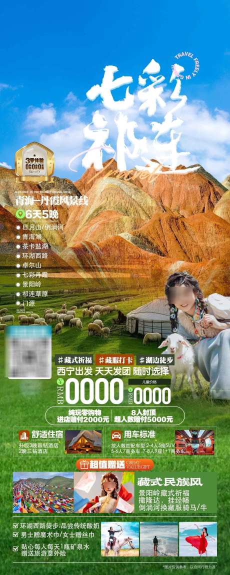 七彩祁连之旅_源文件下载_PSD格式_1575X3937像素-嘉峪关,月牙泉,玉门关-作品编号:2025050515294942-志设-zs9.com