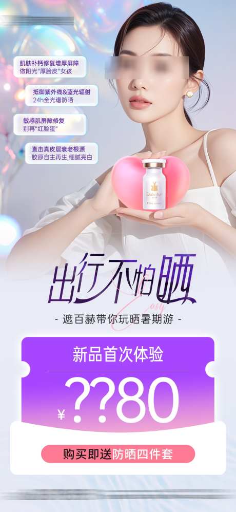 医美遮百赫防晒抗衰项目活动_源文件下载_PSD格式_1080X2340像素-抗衰,防晒,遮百赫-作品编号:2025050508573088-志设-zs9.com