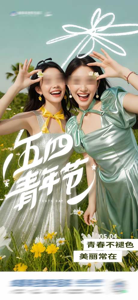 医美五四青年节创意海报_源文件下载_PSD格式_1284X2778像素-开心,明媚,花-作品编号:2025050511476818-志设-zs9.com