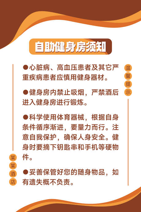 酒店健身房须知展板海报_源文件下载_PSD格式_4724X7087像素-自助,健身,提示-作品编号:2025050609466075-志设-zs9.com
