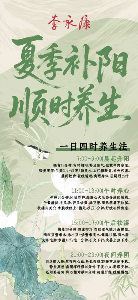 夏季养生顺时养阳_源文件下载_PSD格式_810X1755像素-顺时补阳,顺时养生,补阳-作品编号:2025050610228572-志设-zs9.com