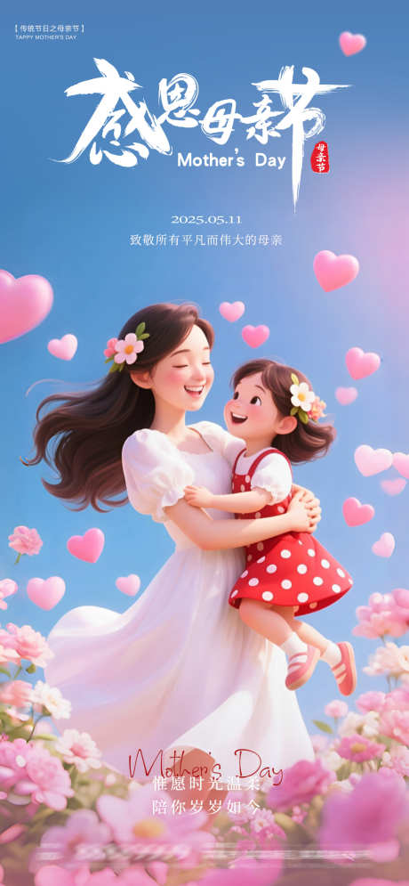 母亲节海报_源文件下载_PSD格式_1080X2337像素-卡通,母女,插画-作品编号:2025050610244773-志设-zs9.com