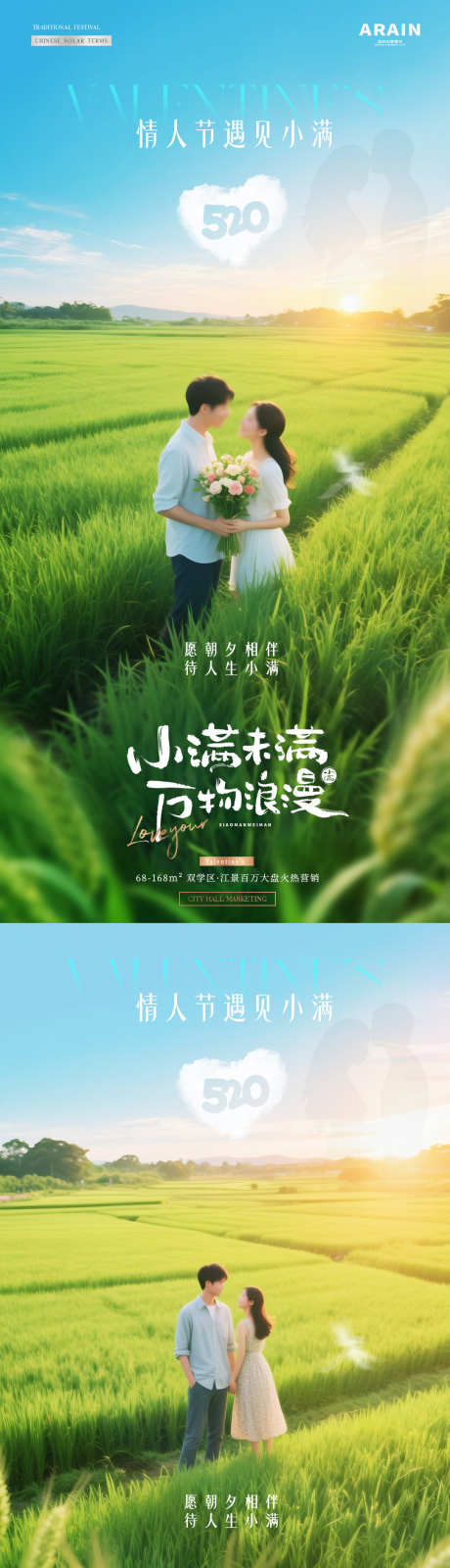 地产520情人节小满情侣风景海报_源文件下载_PSD格式_1080X4432像素-简约,剪影,风景-作品编号:2025050610297338-志设-zs9.com
