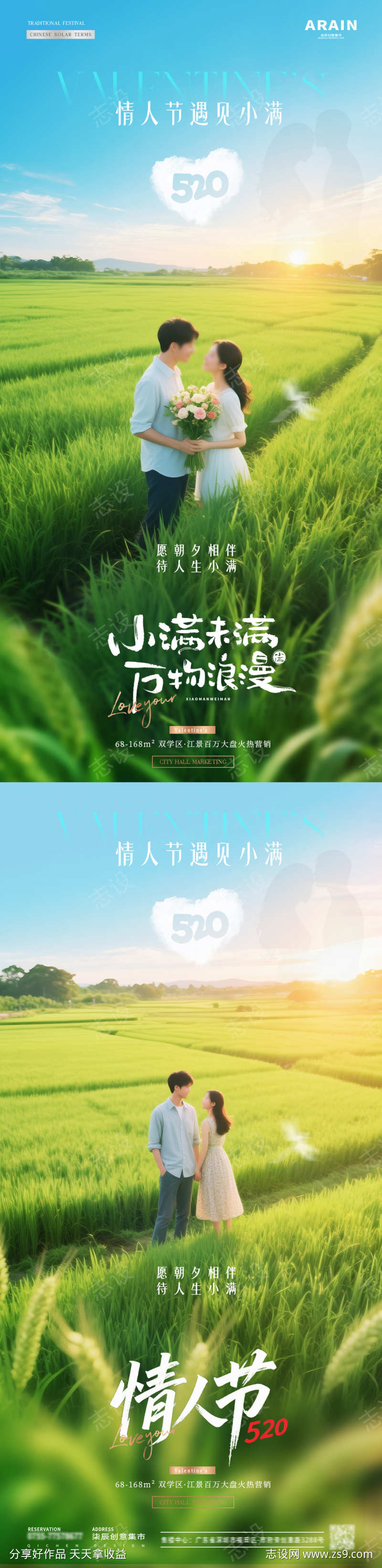地产520情人节小满情侣风景海报