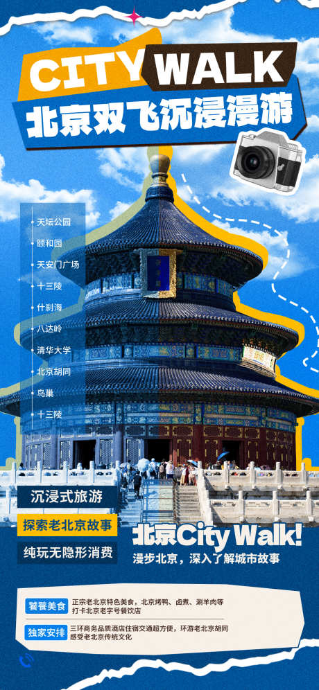 北京旅游海报_源文件下载_PSD格式_1242X2688像素-八达岭,颐和园,北京-作品编号:2025050610524558-志设-zs9.com