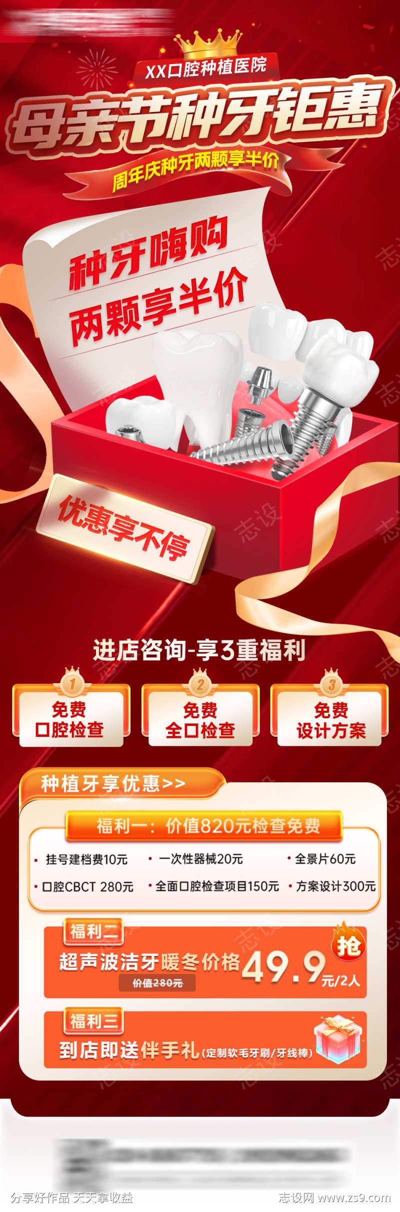 母亲节种牙海报