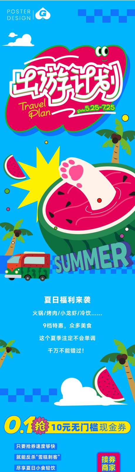 夏日出游计划插画长图推文_源文件下载_AI格式_1093X7289像素-潮趣,潮玩,商场-作品编号:2025050611259070-志设-zs9.com