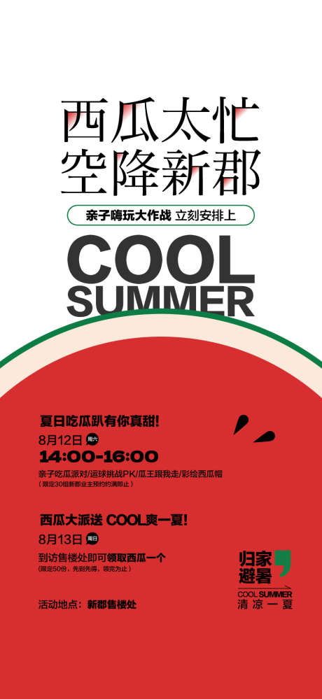 西瓜太忙空降现场西瓜派对暖场活动_源文件下载_AI格式_900X1954像素-暖场,西瓜,派对-作品编号:2025050609361058-志设-zs9.com