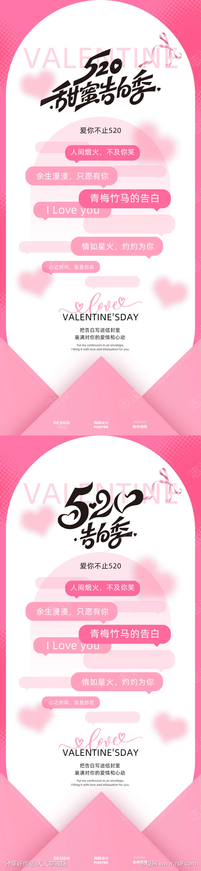 520甜蜜告白季海报