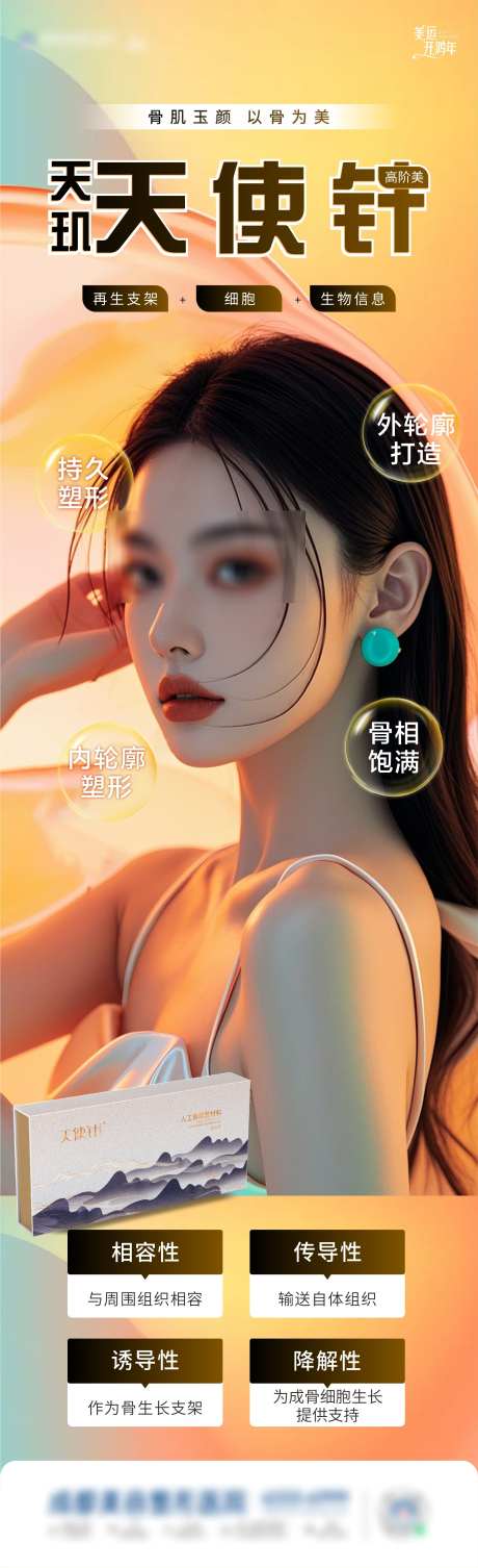天使针海报_源文件下载_CDR格式_1982X6489像素-美白,美肤,医美-作品编号:2025050613429806-志设-zs9.com