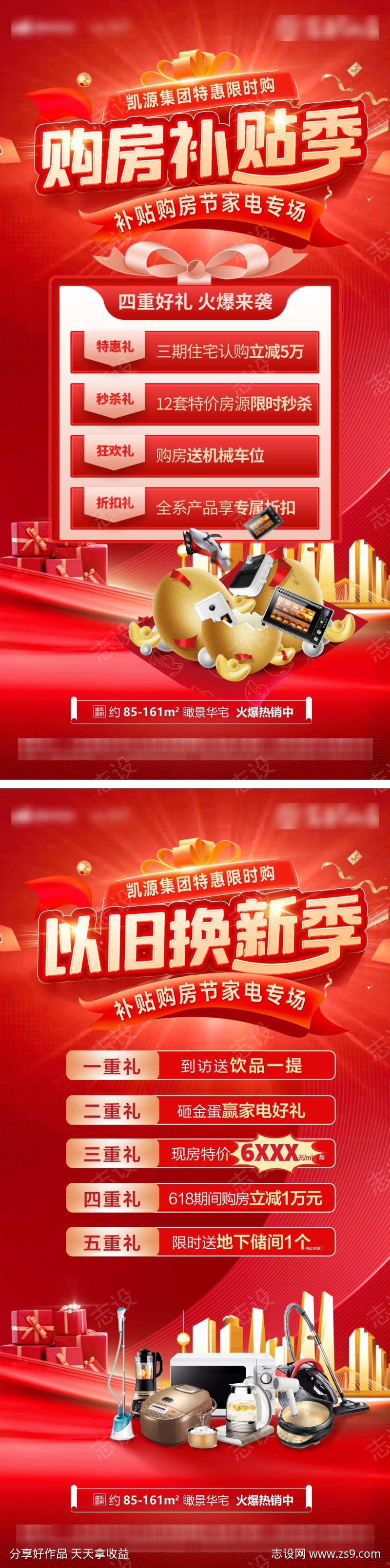 社区以旧换新砸金蛋补贴购房节家电电器海报