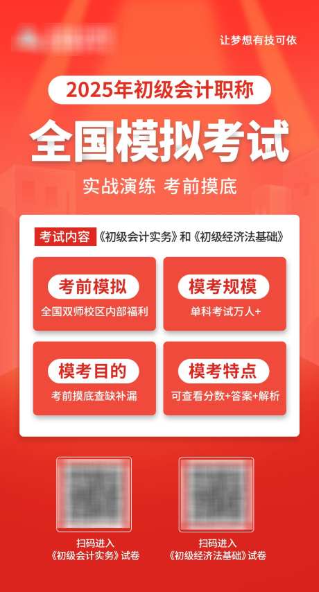 全国模拟考试_源文件下载_PSD格式_1080X2004像素-财会,注会,会计-作品编号:2025050615322867-志设-zs9.com