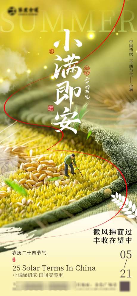 小满创意海报_源文件下载_PSD格式_1080X2337像素-创意,节气,小满-作品编号:2025050617006740-志设-zs9.com