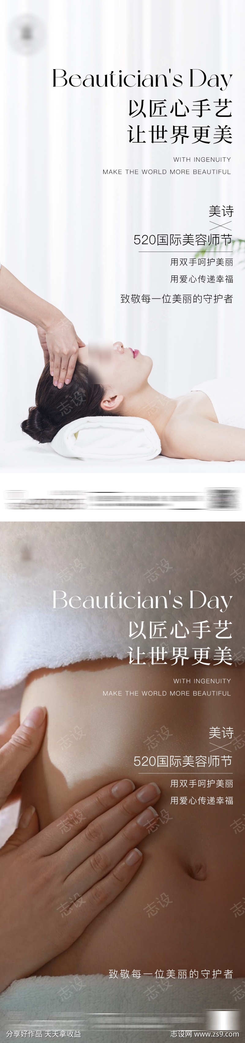 520国际美容师节海报