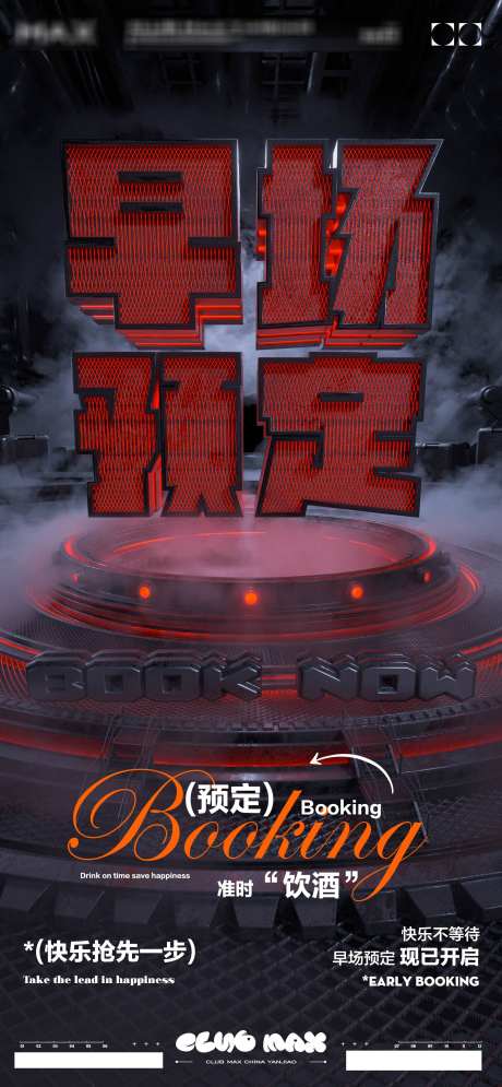 酒吧早场预定海报_源文件下载_PSD格式_2000X4326像素-预定,酒吧,海报-作品编号:2025050617228653-志设-zs9.com