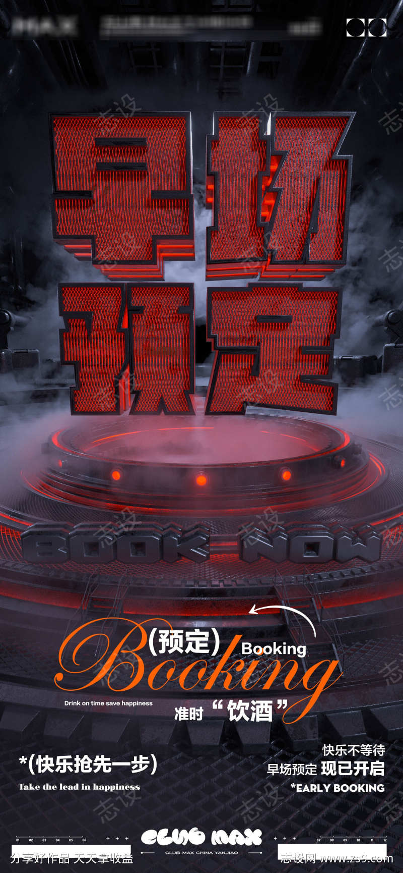 酒吧早场预定海报