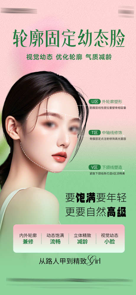 医美轮廓固定海报_源文件下载_PSD格式_2000X4331像素-轮廓线,美学,气质-作品编号:2025050609009265-志设-zs9.com