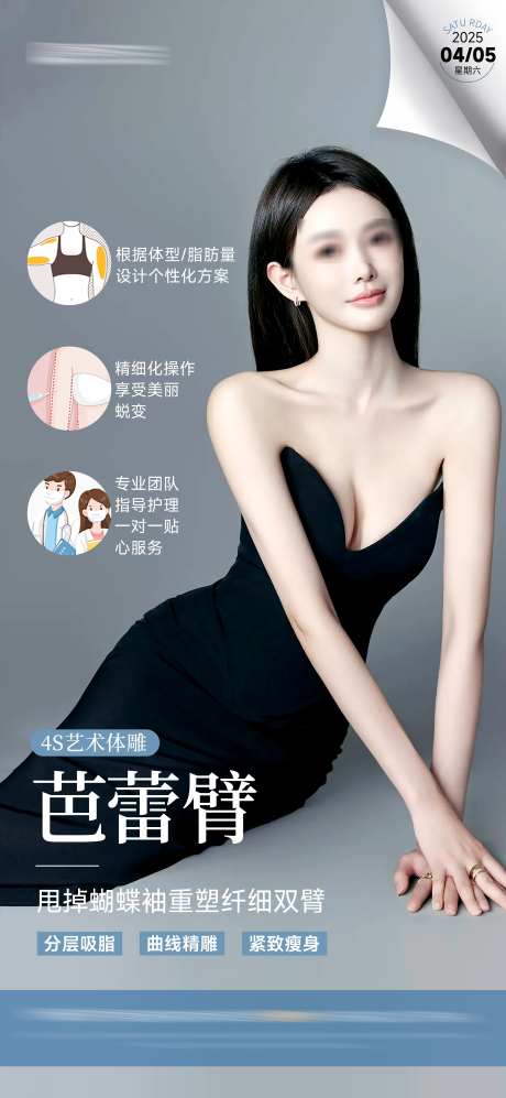 医美体雕海报_源文件下载_PSD格式_3000X6505像素-海报,高级,模特-作品编号:2025050608517143-志设-zs9.com