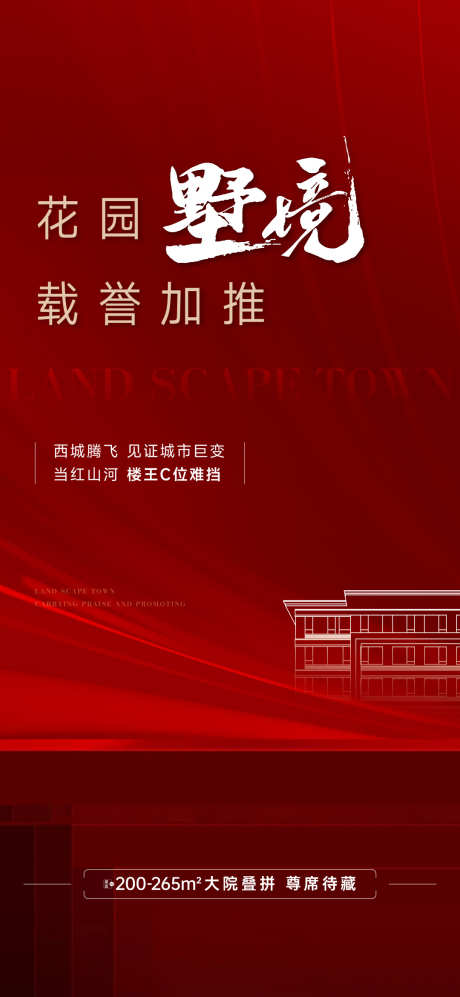 房地产热销加推海报_源文件下载_PSD格式_1080X2340像素-新品,加推,热销-作品编号:2025050608421370-志设-zs9.com