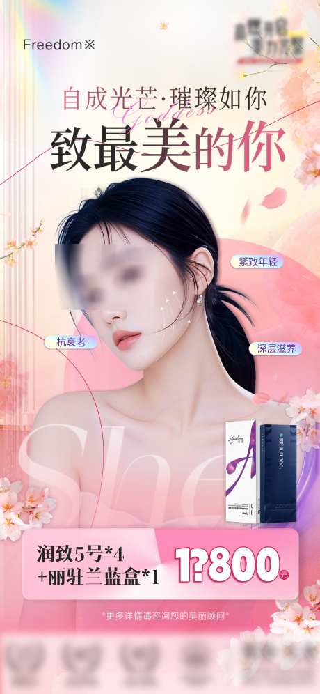 医美项目海报_源文件下载_PSD格式_1125X2436像素-丽兰,润致,项目-作品编号:2025050610086094-志设-zs9.com